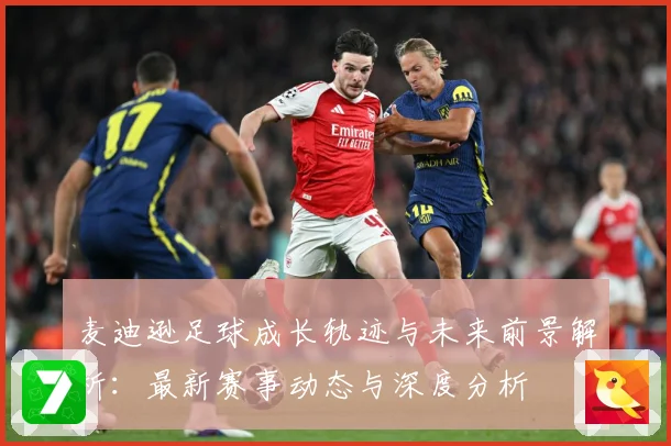 麦迪逊足球成长轨迹与未来前景解析：最新赛事动态与深度分析