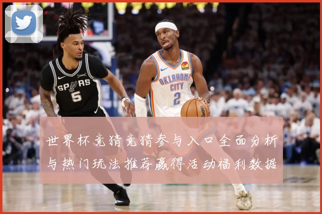 世界杯竞猜竞猜参与入口全面分析与热门玩法推荐赢得活动福利数据研判：最新赛事动态与深度分析