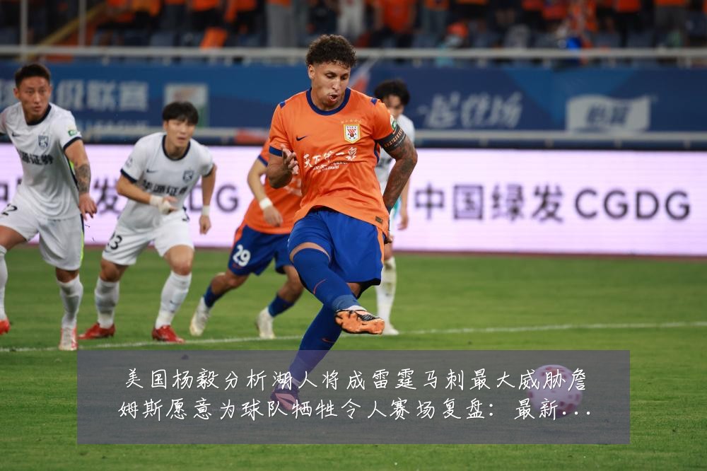 美国杨毅分析湖人将成雷霆马刺最大威胁詹姆斯愿意为球队牺牲令人赛场复盘：最新赛事动态与深度分析