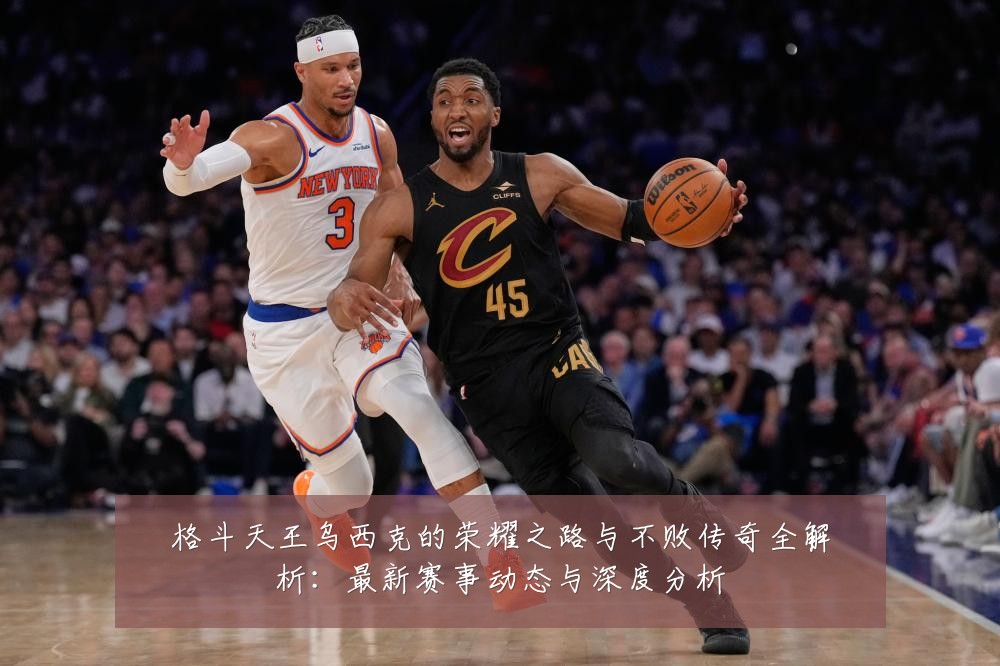 格斗天王乌西克的荣耀之路与不败传奇全解析:最新赛事动态与深度分析
