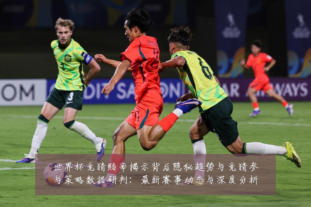 世界杯竞猜赔率揭示背后隐秘趋势与竞猜参与策略数据研判:最新赛事动态与深度分析