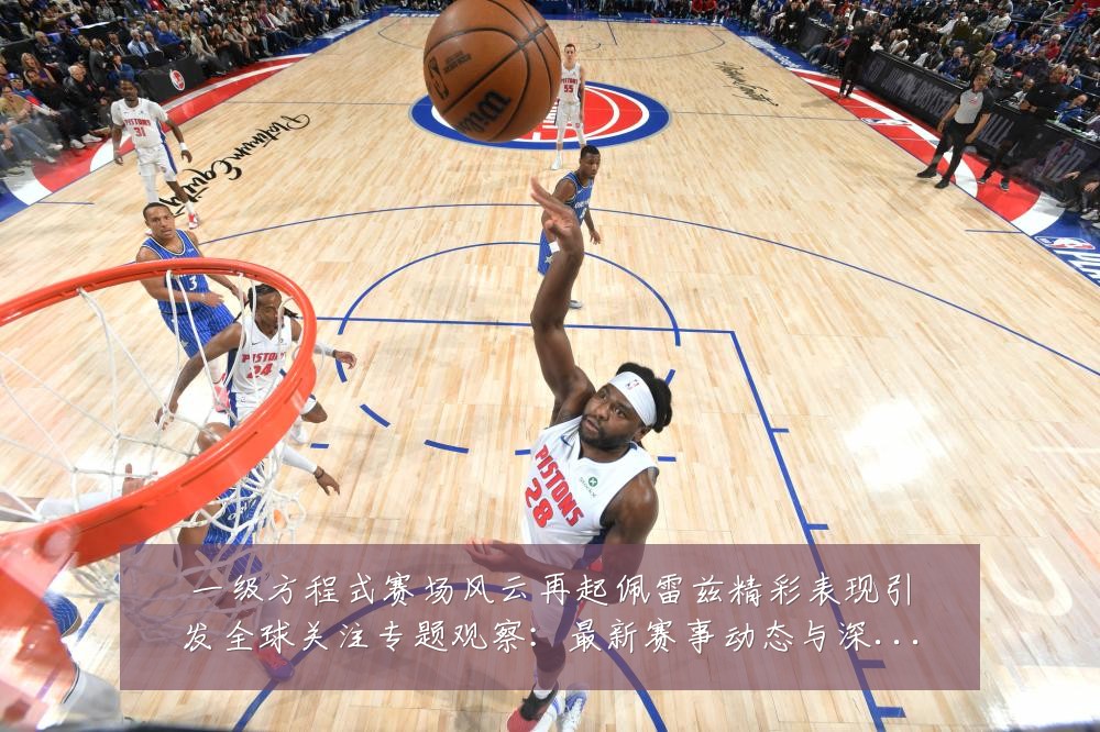 一级方程式赛场风云再起佩雷兹精彩表现引发全球关注专题观察:最新赛事动态与深度分析
